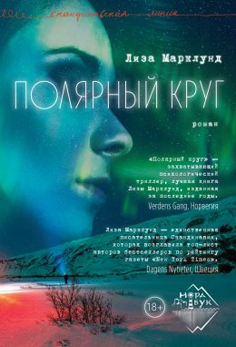 Скачать книгу Полярный круг