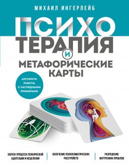 Скачать книгу Психотерапия и метафорические карты