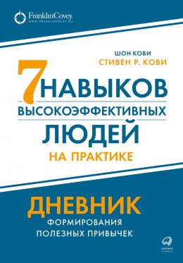 Скачать книгу Семь навыков высокоэффективных людей на практике: Дневник формирования полезных привычек