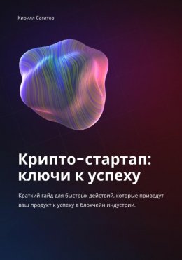 Скачать книгу Крипто-стартап: ключи к успеху