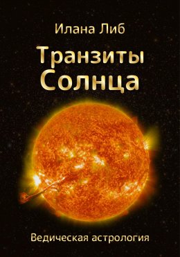 Скачать книгу Транзиты Солнца