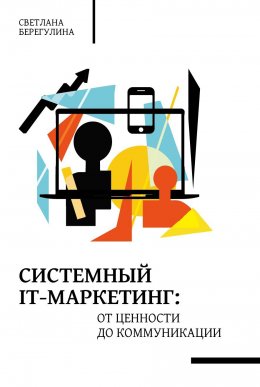 Скачать книгу Системный IT-маркетинг: от ценности до коммуникации