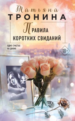 Скачать книгу Правила коротких свиданий