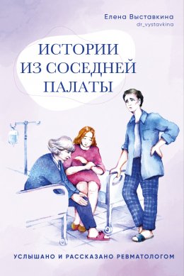 Скачать книгу Истории из соседней палаты. Услышано и рассказано ревматологом