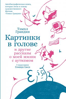 Скачать книгу Картинки в голове: И другие рассказы о моей жизни с аутизмом