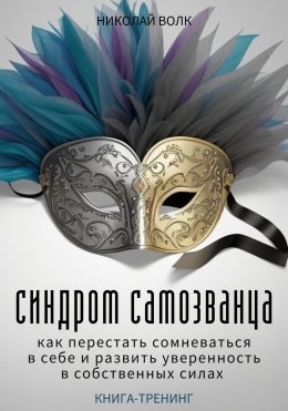 Скачать книгу Синдром самозванца. Как перестать сомневаться в себе и развить уверенность в собственных силах. Книга-тренинг