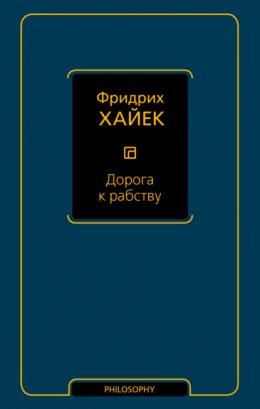 Скачать книгу Дорога к рабству