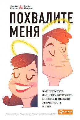 Скачать книгу Похвалите меня. Как перестать зависеть от чужого мнения и обрести уверенность в себе