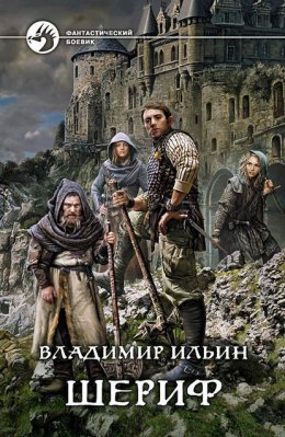 Скачать книгу Шериф