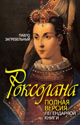 Скачать книгу Роксолана. Полная версия легендарной книги