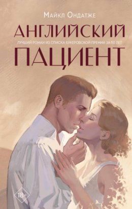 Скачать книгу Английский пациент