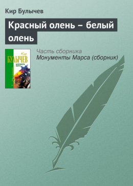 Скачать книгу Красный олень – белый олень