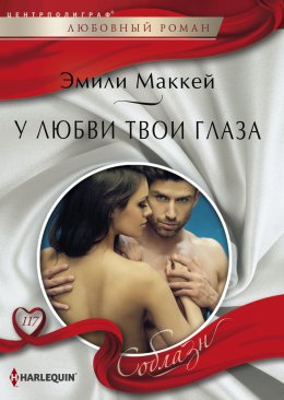 Скачать книгу У любви твои глаза