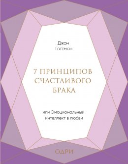 Скачать книгу 7 принципов счастливого брака, или Эмоциональный интеллект в любви