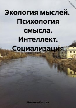 Скачать книгу Экология мыслей. Психология смысла. Интеллект. Социализация