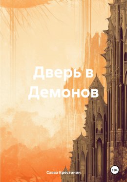 Скачать книгу Дверь в Демонов