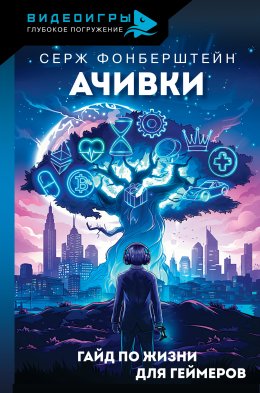 Скачать книгу Ачивки. Гайд по жизни для геймеров