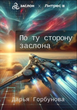 Скачать книгу По ту сторону заслона