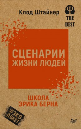 Скачать книгу Сценарии жизни людей