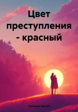 Скачать книгу Цвет преступления – красный