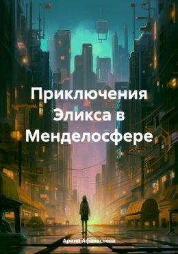 Скачать книгу Приключения Эликса в Менделосфере