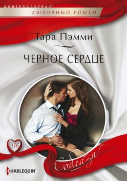 Скачать книгу Черное сердце