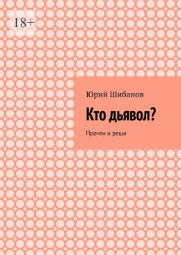 Скачать книгу Кто дьявол? Прочти и реши