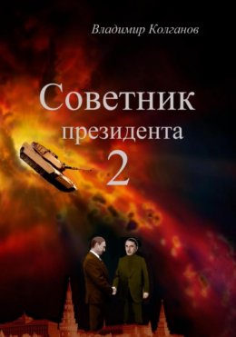 Скачать книгу Советник президента 2