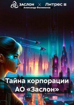 Скачать книгу Тайна корпорации АО «Заслон»