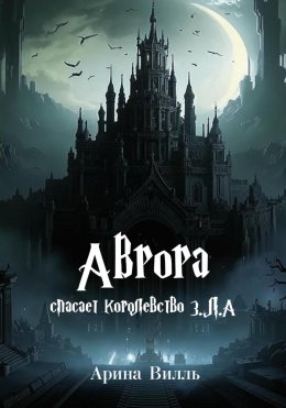 Скачать книгу Аврора спасает королевство З.Л.А.