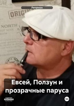 Скачать книгу Евсей, Ползун и прозрачные паруса