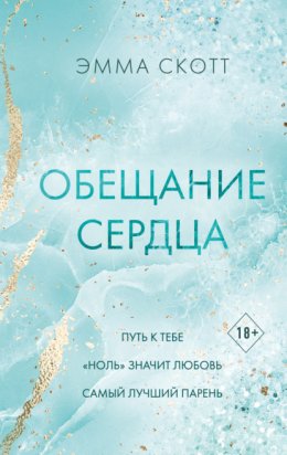 Скачать книгу Обещание сердца