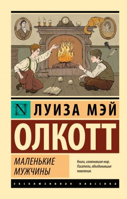 Скачать книгу Маленькие мужчины