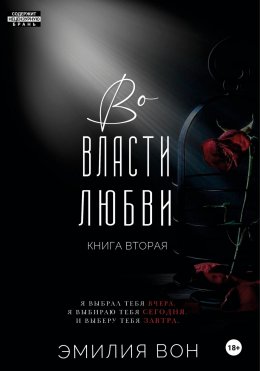 Скачать книгу Во власти любви. Книга вторая