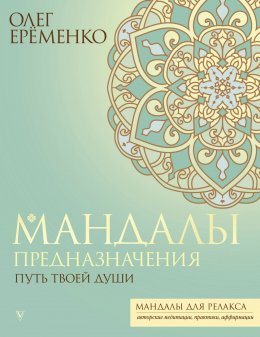 Скачать книгу Мандалы предназначения. Путь твоей души