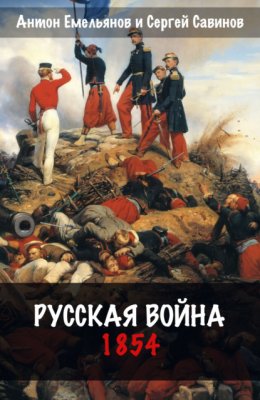 Скачать книгу Русская война. 1854
