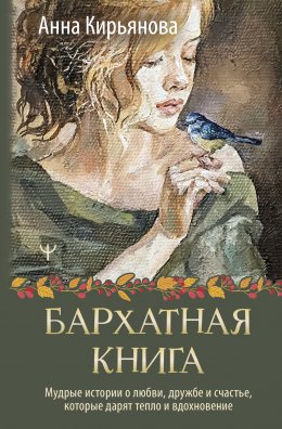 Скачать книгу Бархатная книга. Мудрые истории о любви, дружбе и счастье, которые дарят тепло и вдохновение