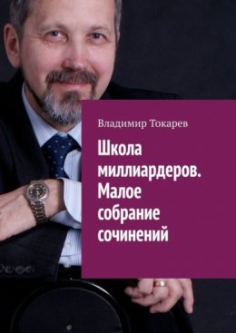 Скачать книгу Школа миллиардеров. Малое собрание сочинений