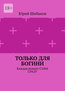 Скачать книгу Только для Богини. Каждая решает сама сразу