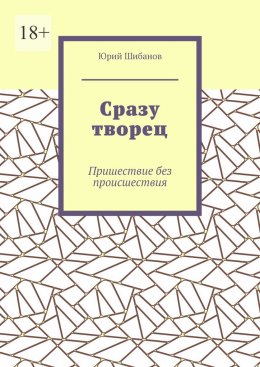 Скачать книгу Сразу творец. Пришествие без происшествия