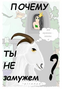 Скачать книгу Почему ты не замужем?