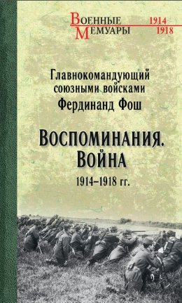 Скачать книгу Воспоминания. Война 1914—1918 гг.