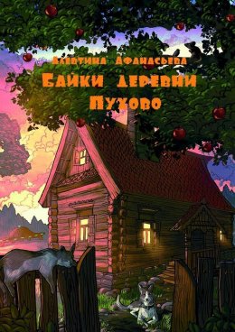 Скачать книгу Байки деревни Пухово