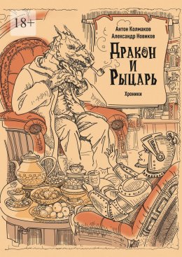 Скачать книгу Рыцарь и дракон. Хроники