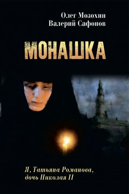 Скачать книгу Монашка