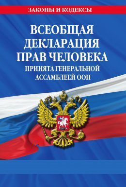 Скачать книгу Всеобщая декларация прав человека. Принята Генеральной Ассамблеей ООН