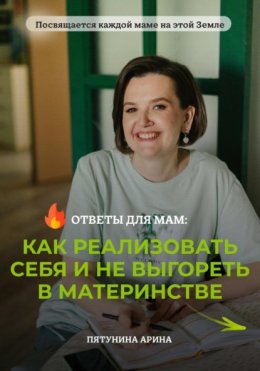 Скачать книгу Ответы для мам: Как реализовать себя и не выгореть в материнстве