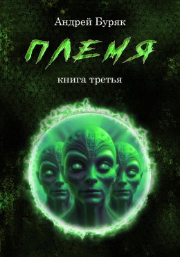 Скачать книгу Племя