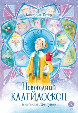 Скачать книгу Новогодний калейдоскоп и легенды Дрыгунца