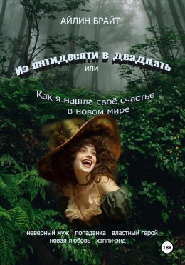 Скачать книгу Из пятидесяти в двадцать или Как я нашла своё счастье в новом мире